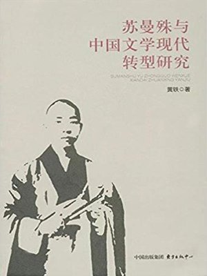 cover image of 苏曼殊与中国文学现代转型研究